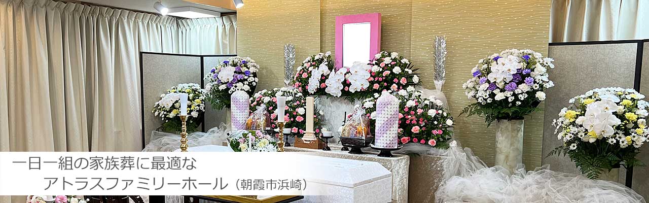 朝霞市の家族葬・お葬式・一日葬・直葬・火葬式